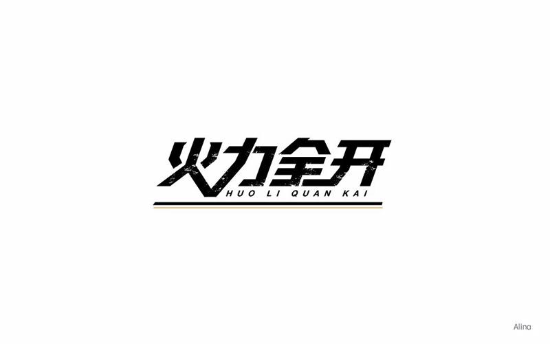 火力全开性能工具缩略图