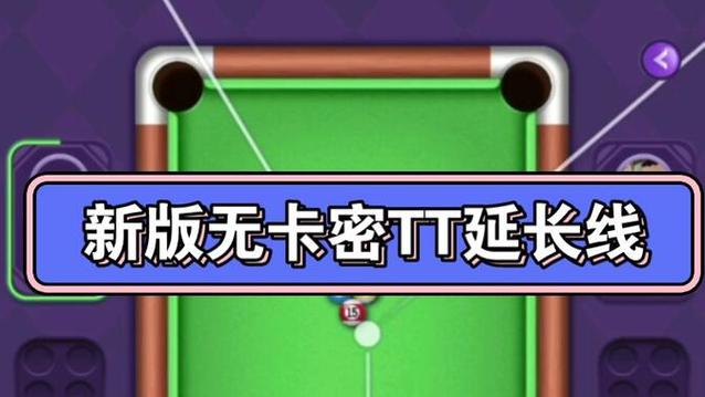 TT语音桌球延长线脚本破解版永久免费