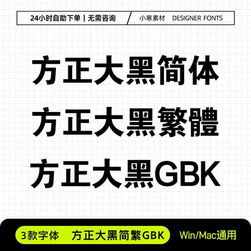方正黑体GBK字