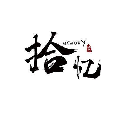拾忆录