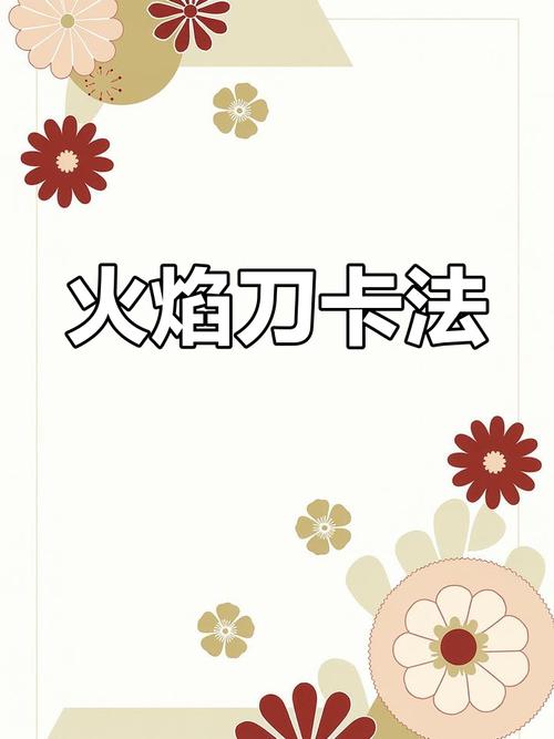卡火焰刀教程