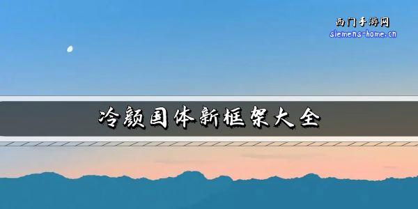 冷颜国体新框架2024最新版截图