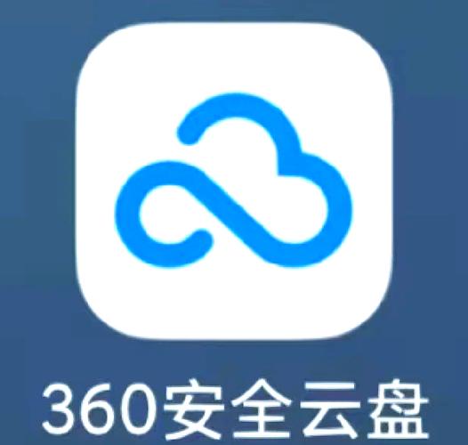 360企业安全云盘2024最新版无限阅读币版