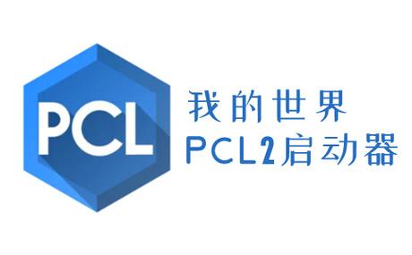PCL启动器