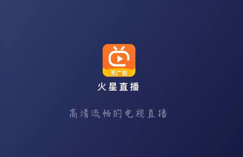 火星直播tv版纯净版游戏截图