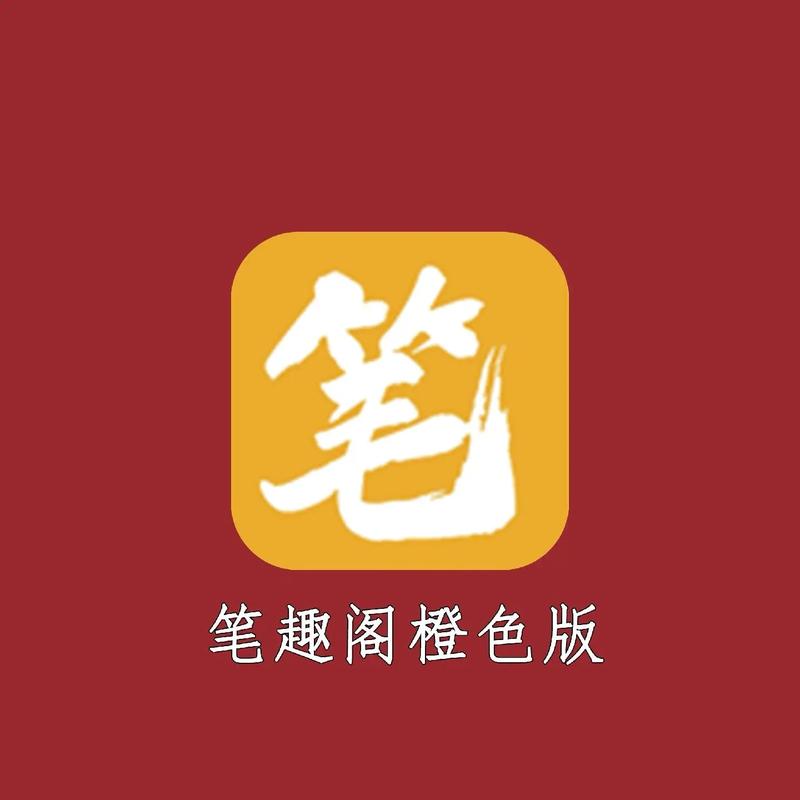 笔趣阁橙色版本免费安装