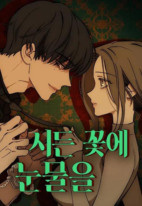 枯萎之花上的眼泪漫画37话下拉