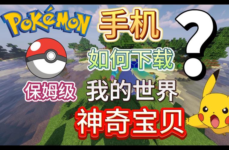 我的世界宝可梦ios怎么
