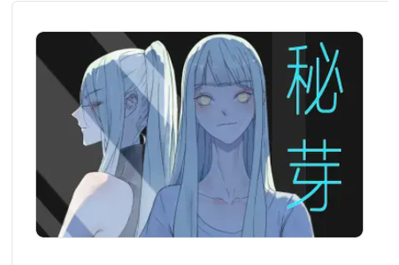 秘芽漫画2023版白色版无删减截图
