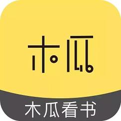 木瓜看书苹果版