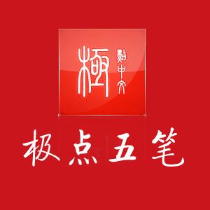 极点五笔输入法手机版