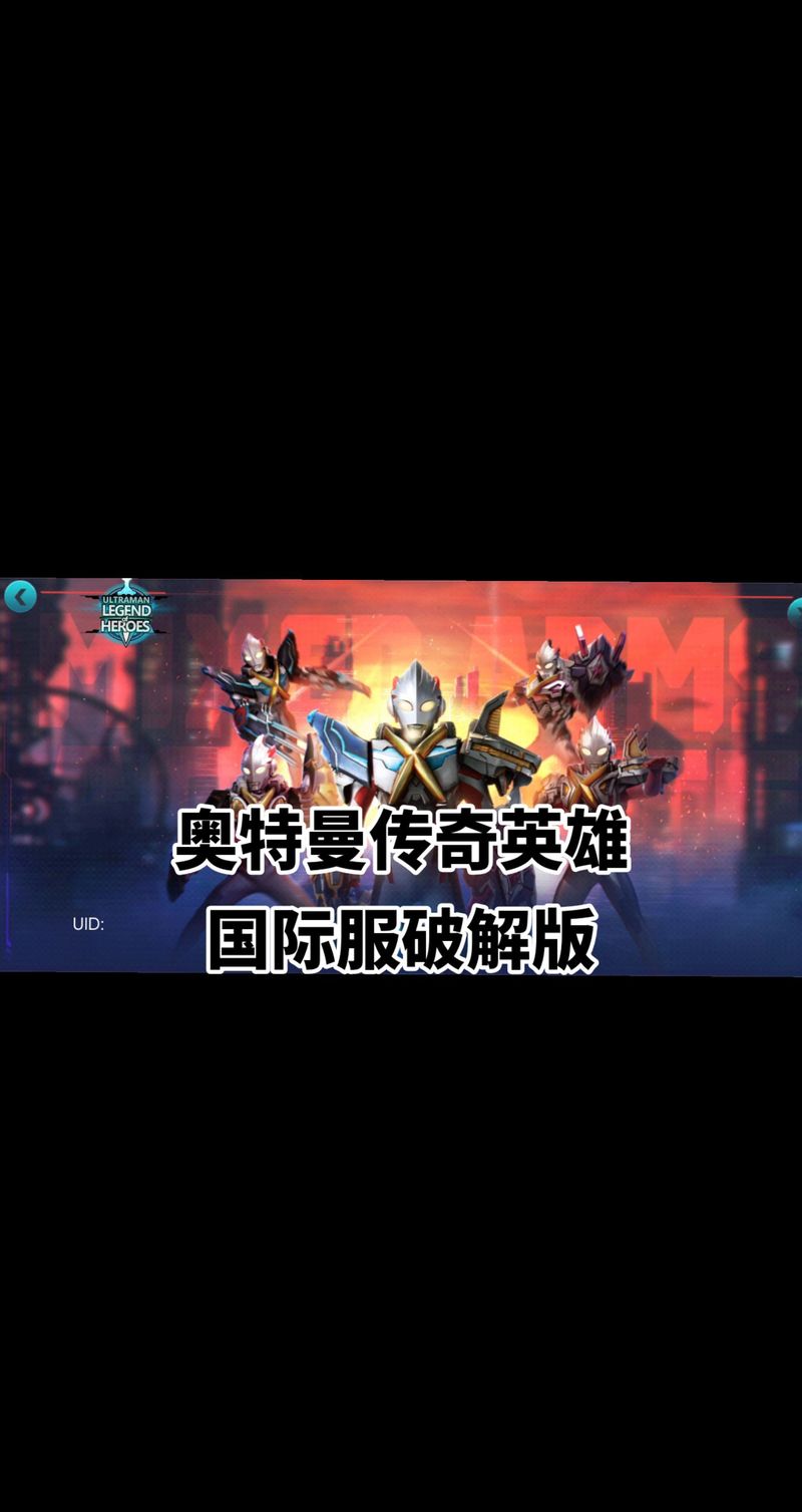 奥特曼传奇英雄国际服