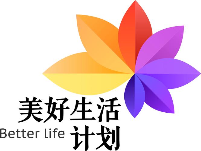 美好生活