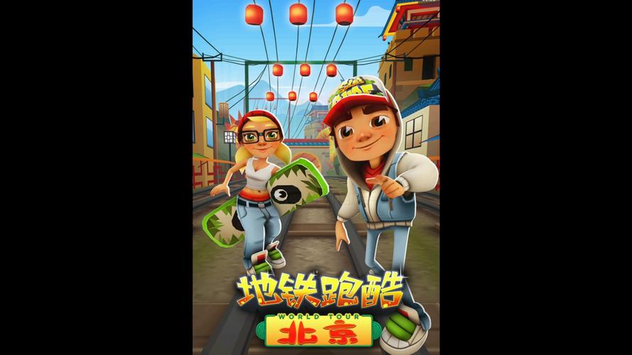 地铁跑酷2013国服北京精产国品免费老版