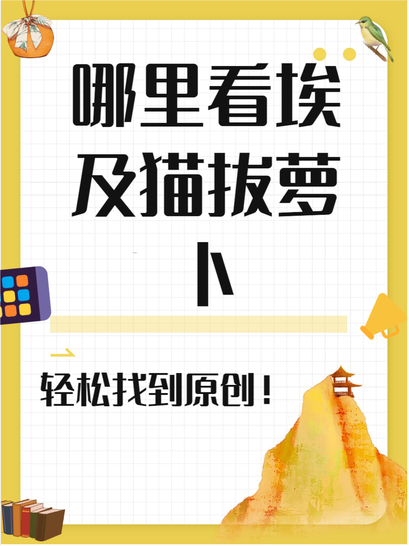 埃及猫拔萝卜原创版在哪儿图标