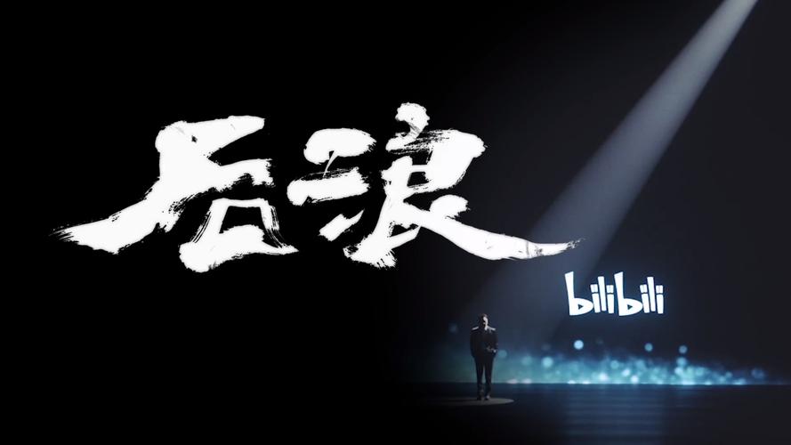 进击的后浪犁天