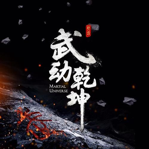 武动乾坤免费笔趣阁正版