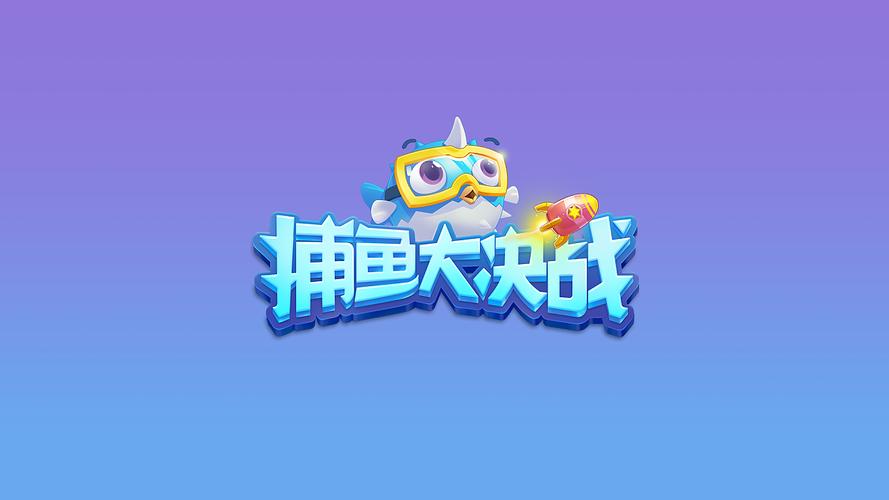 捕鱼大作战有几个版本