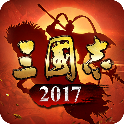 三国志2017贴吧