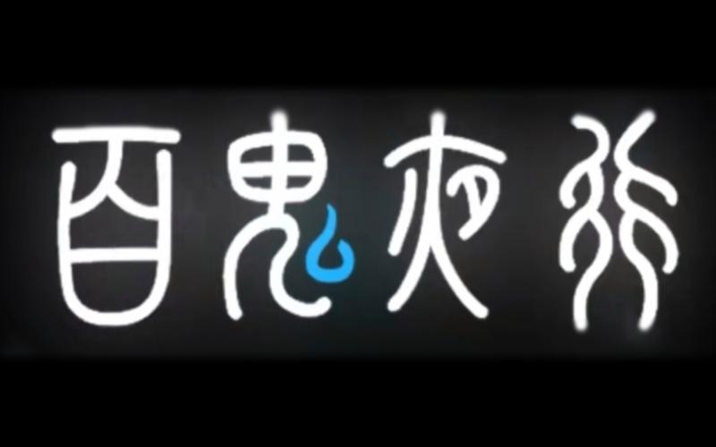 小熊移植百鬼夜行官中截图