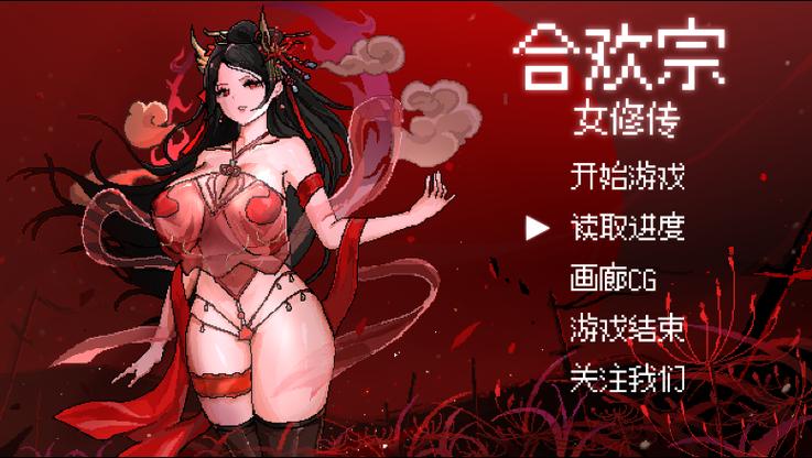 合欢宗女修传官方版游戏图标