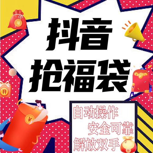 抖音抢福袋红包神器全自动版2022图标