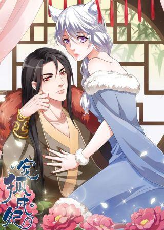 宠狐成妃漫画截图