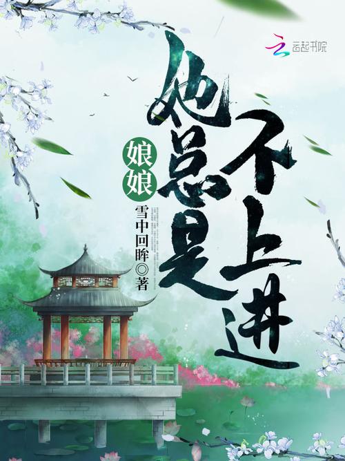 娘娘她总是不上进全文免费阅读无限阅读