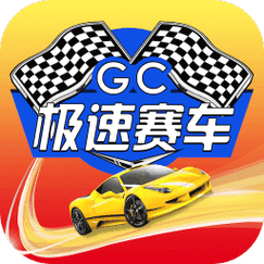 极速赛车游戏平台