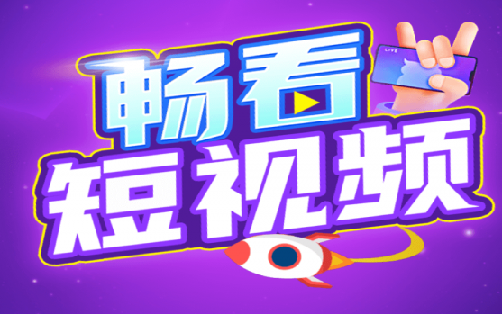 畅看短视频极速版缩略图
