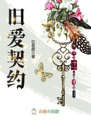 旧爱契约全文免费阅读破解版无限体力截图