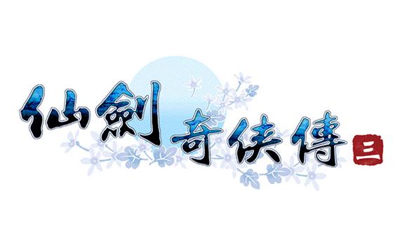 仙剑奇侠传3手机单机版免付费
