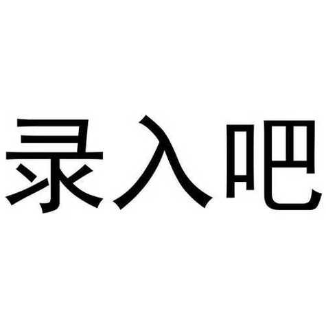 录入吧无广告缩略图