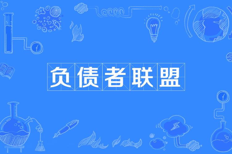 负债者联盟经典版