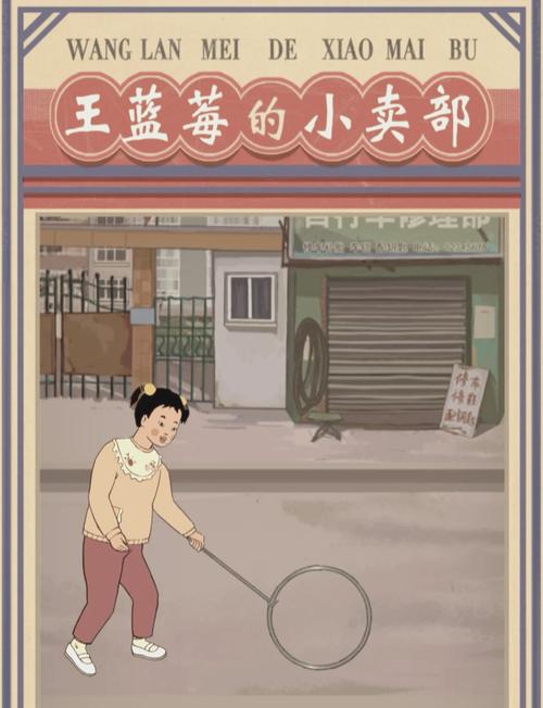 王蓝莓的小卖部福利版