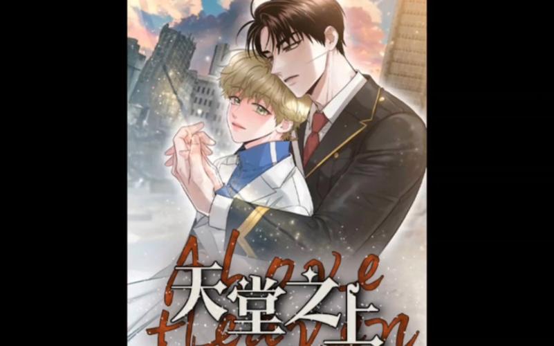 天堂之上漫画全集永久免费