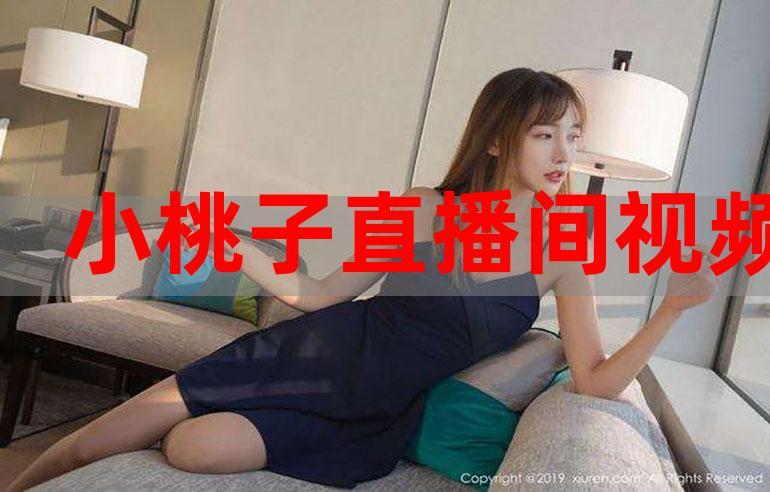 桃子直播间美女直播截图