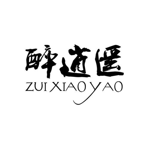 醉逍遥社区