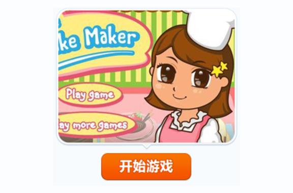 美眉做蛋糕小游戏
