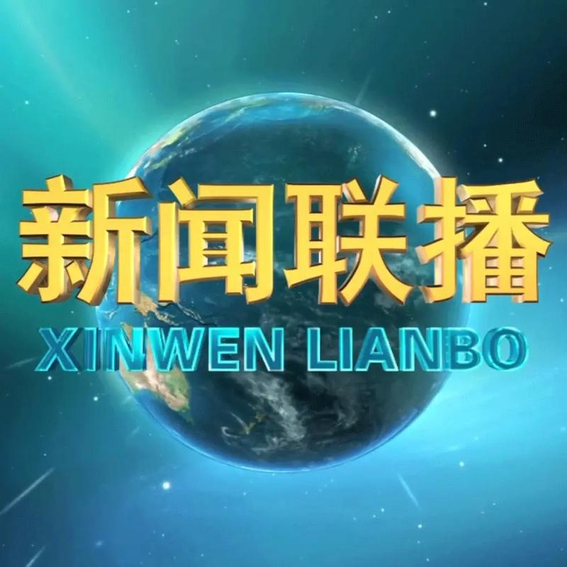 中央一台《新闻联播》直播