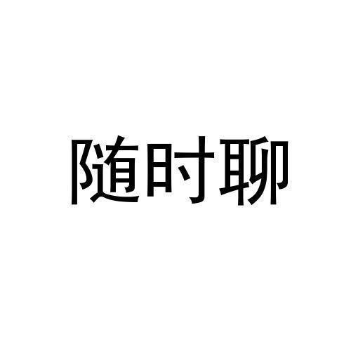 随时聊官方版截图
