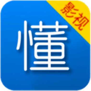 懂得影视安卓版截图
