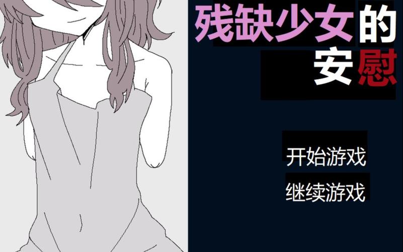 安慰残缺女孩游戏中文版免费版