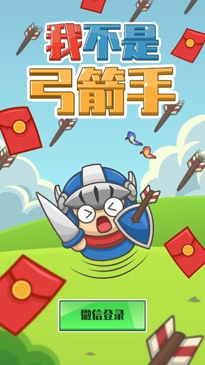 我不是弓箭手红包版无限能量版图标