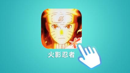 火影18家手游变态版截图