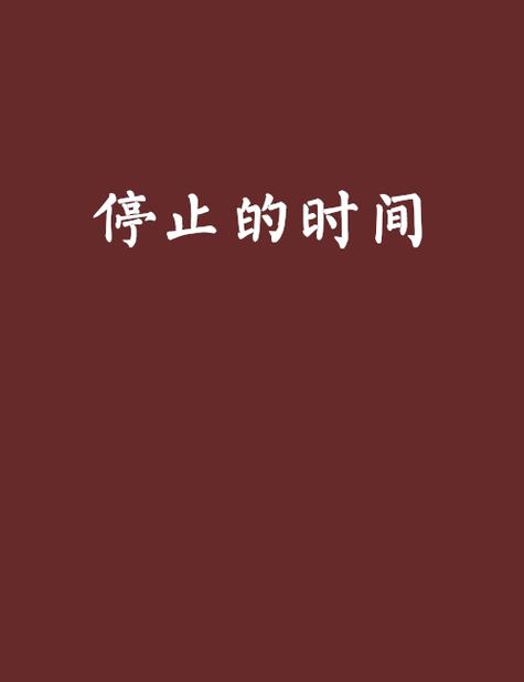 时间暂停～能够停止时间的持久男子无限流量截图