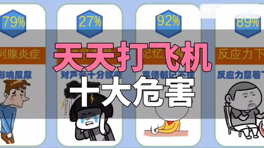 飞机打多了对身体有什么伤害苹果版