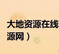 大地资源高清在线观看免费页面版