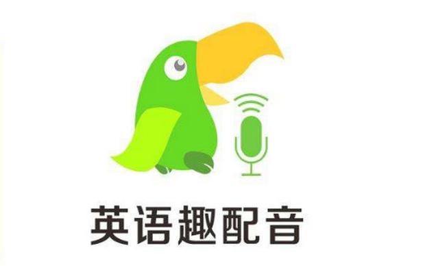 英语趣配音免费导出视频
