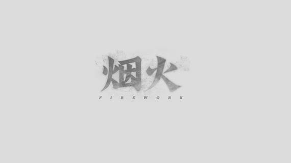 烟火小说精简版